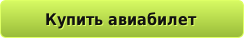 Купить авиабилет