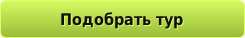 Подобрать тур