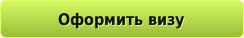 Оформить визу